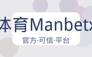 万博体育Manbetx平台 配图