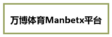 万博体育Manbetx平台